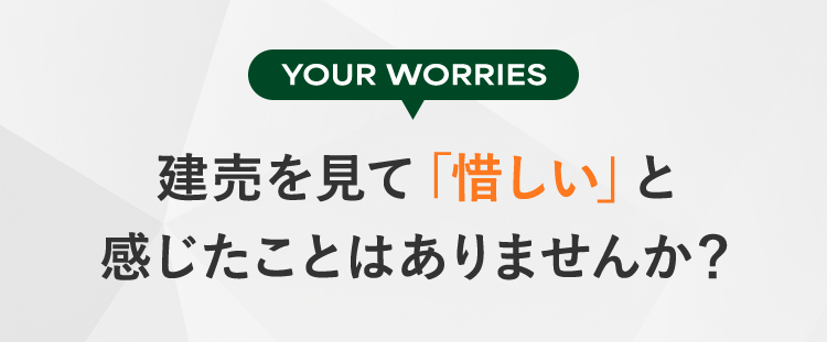 YOUR WORRIES 建売を見て「惜しい」と感じたことはありませんか？