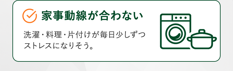 家事動線が合わない。洗濯・料理・片付けが毎日少しずつストレスになりそう。