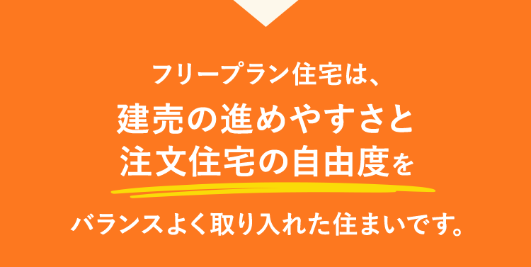 フリープラン住宅は、建売の進めやすさと注文住宅の自由度をバランスよく取り入れた住まいです。
