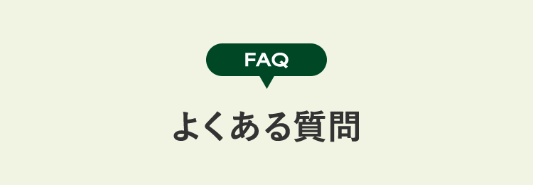 FAQ よくある質問