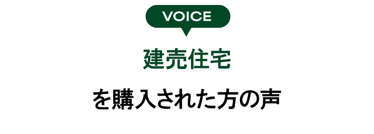 VOICE 建売住宅を実際に建てた方の声